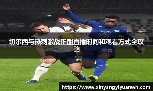 切尔西与热刺激战正酣直播时间和观看方式全攻略