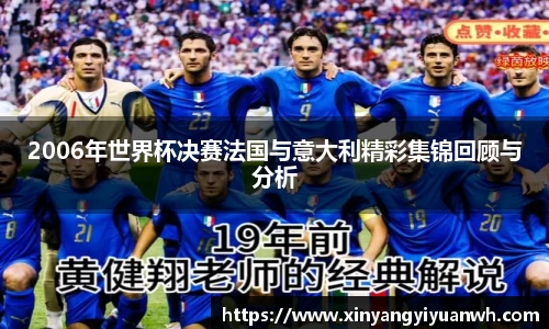 2006年世界杯决赛法国与意大利精彩集锦回顾与分析