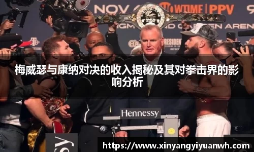 梅威瑟与康纳对决的收入揭秘及其对拳击界的影响分析