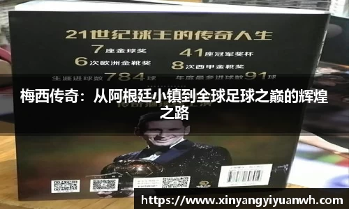 梅西传奇：从阿根廷小镇到全球足球之巅的辉煌之路