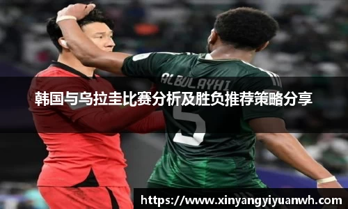 韩国与乌拉圭比赛分析及胜负推荐策略分享
